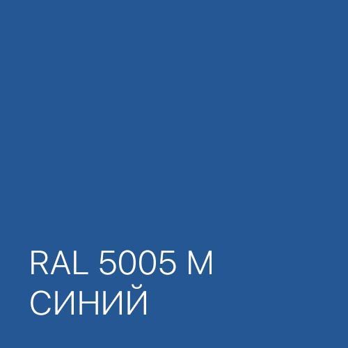 Цвет RAL 5005 для многоместной секции кресел Флайт+4П МС1-03 ПМ